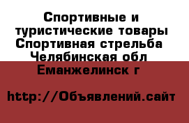 Спортивные и туристические товары Спортивная стрельба. Челябинская обл.,Еманжелинск г.